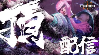 【配信】投げるだけのやりがいのあるキャラです【ストリートファイター６】