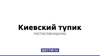 Украина больше не сможет отрицать свою неплатёжеспособность * Киевский тупик (25.04.2018)