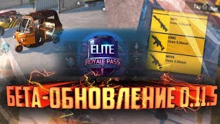 ПОЛНЫЙ ОБЗОР ОБНОВЛЕНИЯ 0.11.5 - НОВОЕ ОРУЖИЕ, ТРАНСПОРТ И ROYALLE PASS!! КАК ПОИГРАТЬ УЖЕ СЕЙЧАС??!