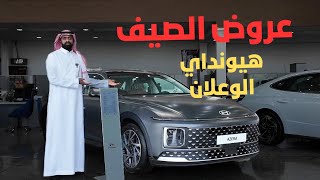 عروض الصيف من هيونداي الوعلان مستمرة 2025