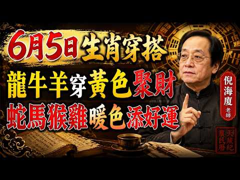 6月5日生肖穿搭：龍牛羊穿黃色聚財，蛇馬猴雞暖色添好運！#倪海廈 #黃帝內經 #養生 #國學 #易經 #清明節 #開運 #招財 #補財庫 #中醫 #風水 #2026運勢