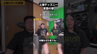 【悲報】上海ディズニー、言葉が通じない… #上海ディズニー #海外旅行 #ディズニー準備
