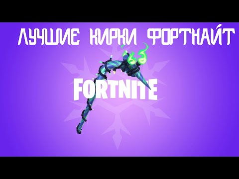 ЛУЧШИЕ КИРКИ В ФОРТНАЙТ!!!ТОП 10 КИРОК ФОРТНАЙТ!!!КИРКИ КОТОРЫЕ МНЕ БОЛЬШЕ ВСЕГО НРАВЯТСЯ!!!