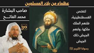 (محمد الفاتح) 30 عظماء من بلاد الاسلام للشيخ محمد موسى الشريف image