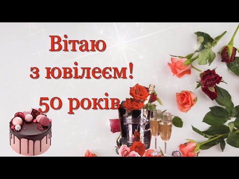Вітаю з ювілеєм! 50 років! Красиве музикальне привітання з 50-річчям. З ювілейним Днем народження!
