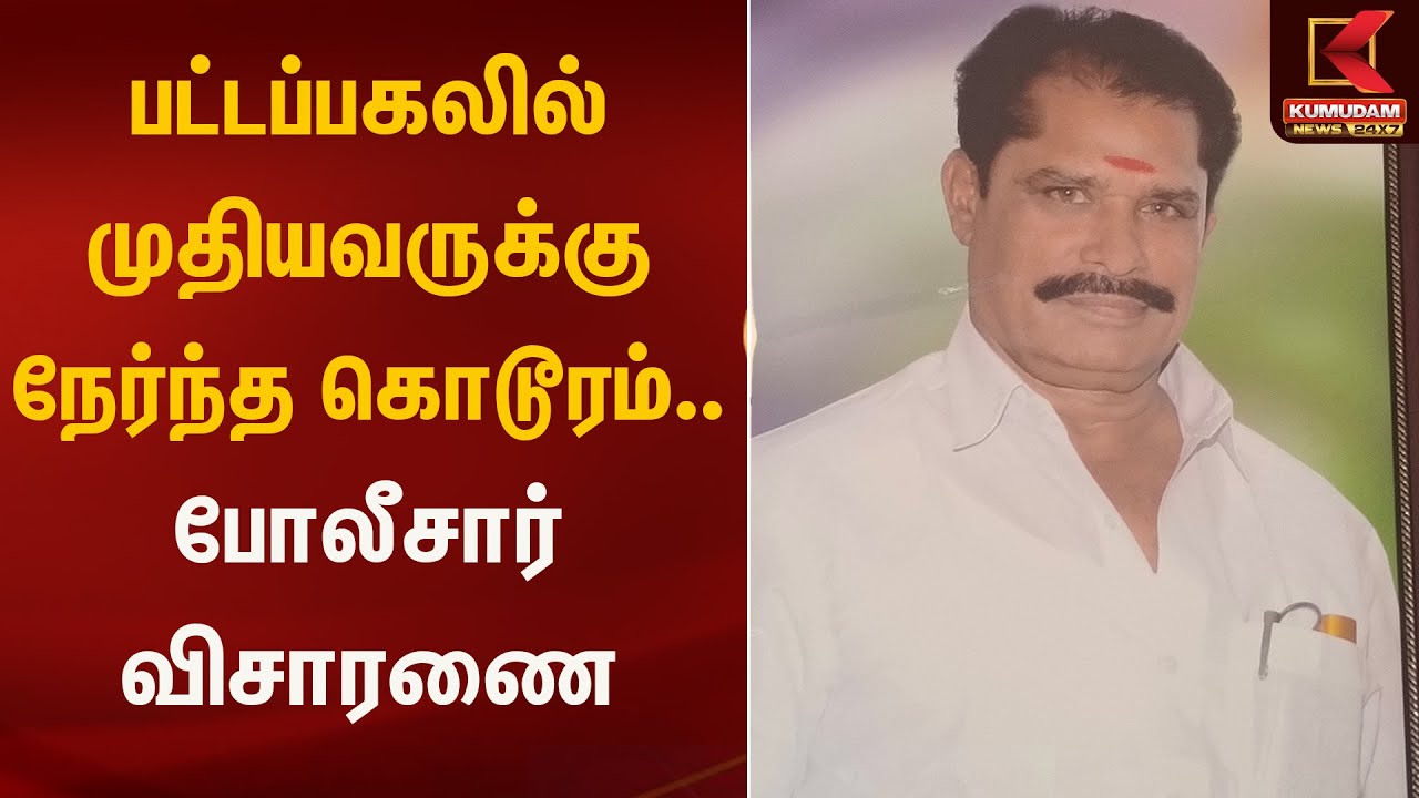 பட்டப்பகலில் முதியவருக்கு நேர்ந்த கொடூரம்.. போலீசார் விசாரணை | Kumudam News