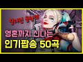 유튜브 다운로드 영혼까지 신나는 인기 팝송 베스트 50곡 모두 해석해버리기 | H녀 PLAYLIST