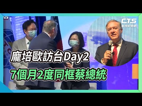 龐培歐訪台Day2 7個月2度同框蔡總統