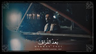 كلمات اغنية بعد الفراق مروان فقي
