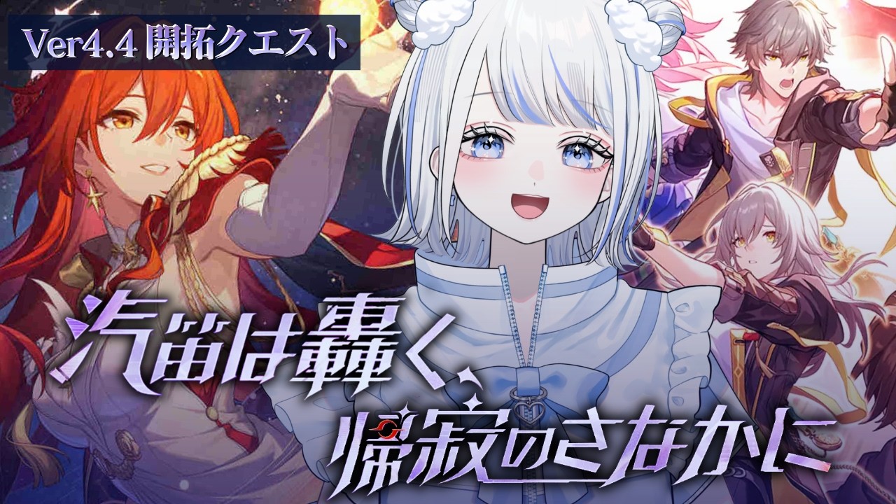 【#崩壊スターレイル】姫子・旅立ち 関連PV同時視聴＆開拓クエスト『汽笛は轟く、帰寂のさなかに』 やります！！！【みなせちゃん】