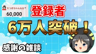 【雑談】登録者6万人記念にのんびり話します！