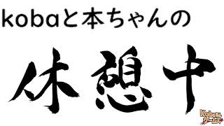 休憩中 112