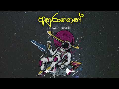 Anuragen Garaha Wela | අනුරාගෙන් ගරහ වෙලා | Slowed and Reverb