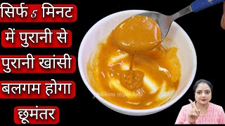 सिर्फ 5 मिनट में कफ खांसी से पाए छुटकारा/Cough Home Remedy In Hindi/Dry Cough/Sore Throat/For Kids