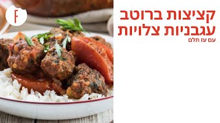 מתכון לקציצות ברוטב עגבניות צלויות של עז תלם - פודי
