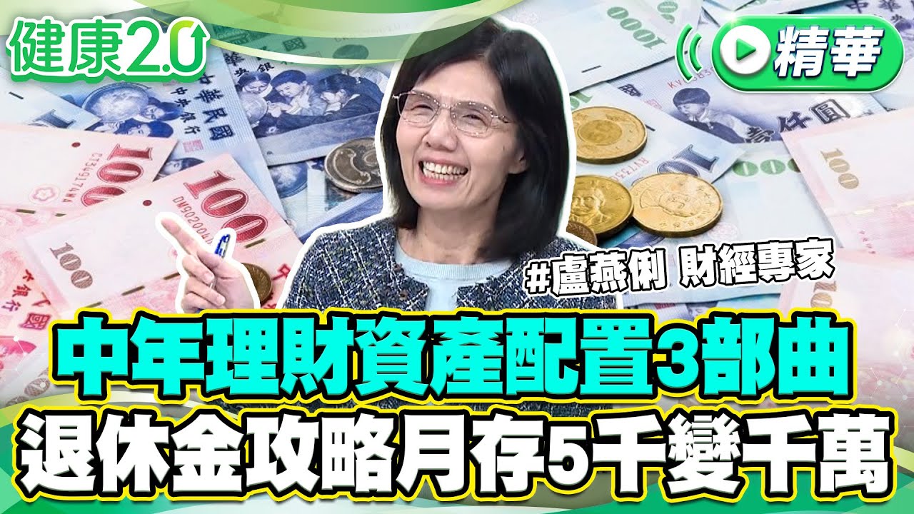 退休金怎麼存?專家曝「ETF配置」:月存5千也能滾出千萬