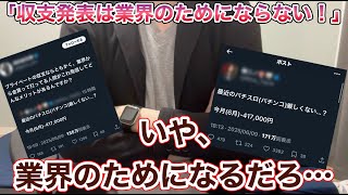 パチンコインフルエンサーの収支公開って悪いこと？【ぱちんこ パチスロ スロット 炎上】