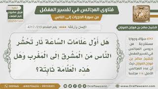 صورة [213- 4717] أقسام علامات الساعة - الشيخ صالح الفوزان