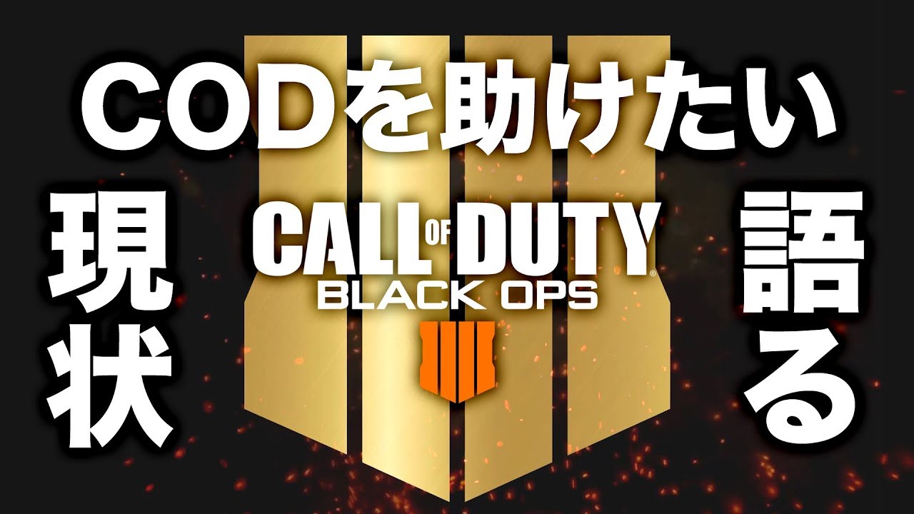 【本音】CODを助けたい。ハセシンがBO4について語る。