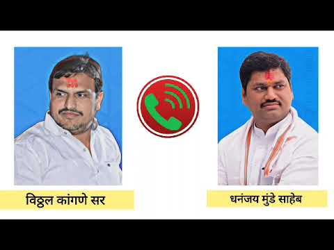 विठ्ठल कांगणे सर , धनंजय मुंडे साहेब audio call recording... 💖🎗️