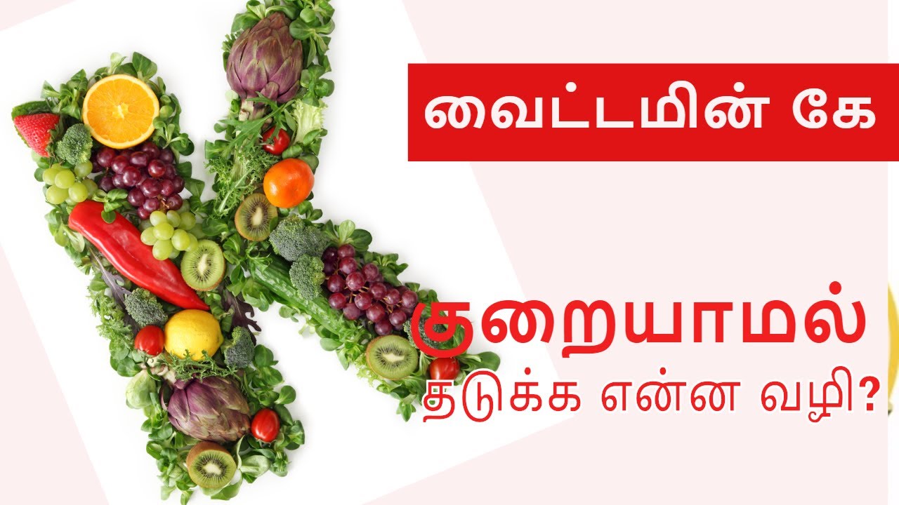 Vitamin K  Rich Foods | Vitamin K Rich Foods in Tamil | Vitamin k2 benefit |