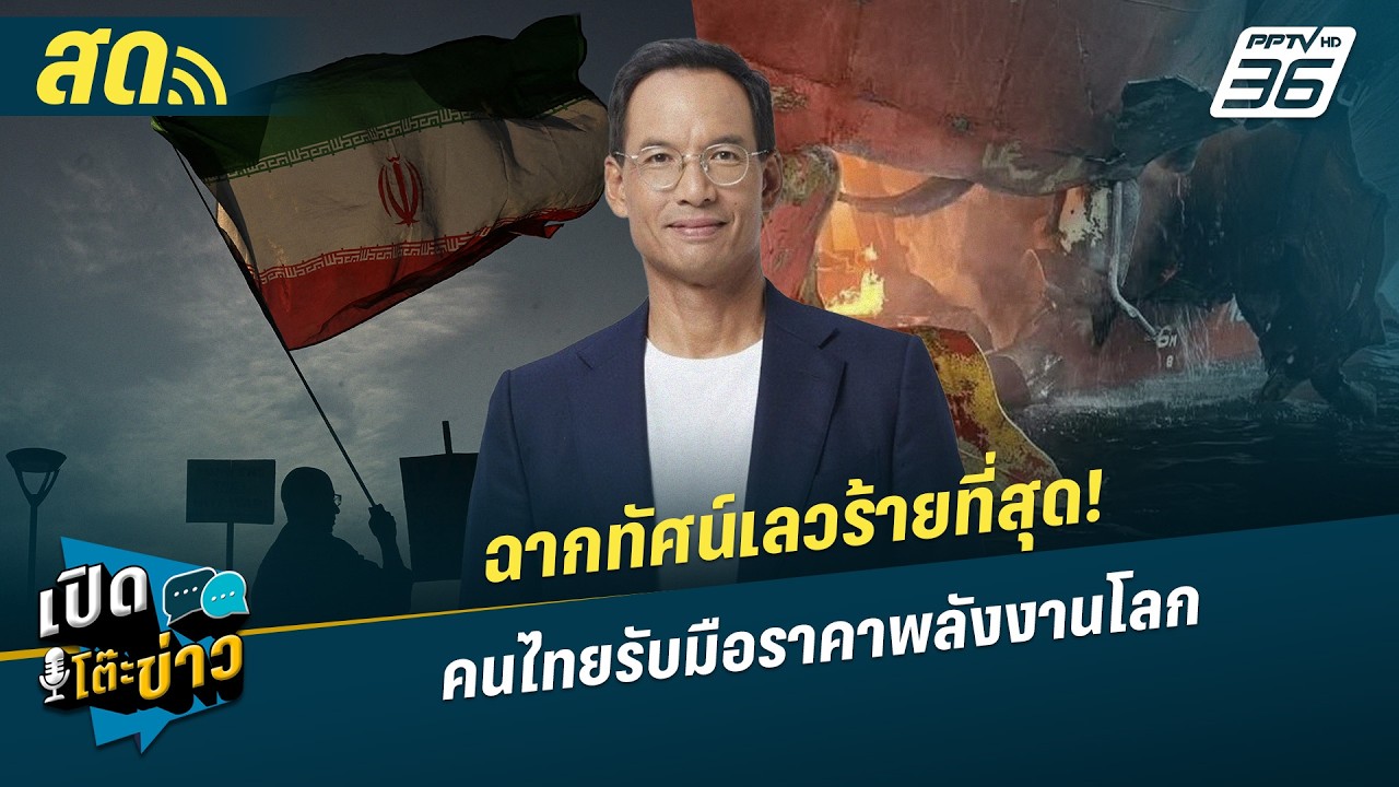 เปิดโต๊ะข่าวสุดสัปดาห์ | ฉากทัศน์เลวร้ายที่สุด! คน