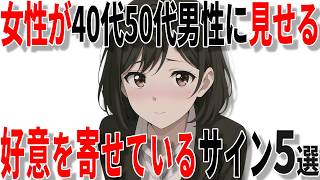 【脈ありサイン】女性が中高年男性に好意を寄せているときのサイン5選!!【恋愛 雑学】