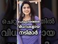 വിധവകളായ നടിമാർ Malayalam Serials Entertainment Subscribe Shorts