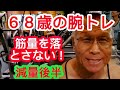 《じぃじの筋トレ》68歳の腕トレ4種目!!減量期後半筋量を落とさないやり方!!