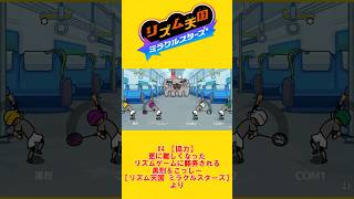 【切り抜き】緊張感のある黒烈＆こっしーの『モンスターテニス2』ボス戦【リズム天国 ミラクルスターズ】