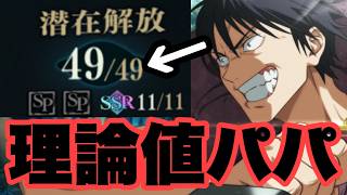 潜在解放3層目を解放して理論値となった伏黒甚爾がヤバ過ぎるｗｗｗ　ファンパレ