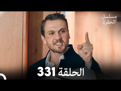 مسلسل الحفرة الحلقة 331 (Arabic Dubbed)