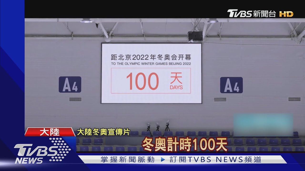 冬奧倒數100天 舉辦地北京疫情持續蔓延