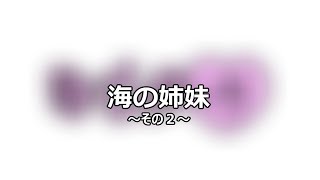 【寸劇】はるのけの日常＃4海の姉妹～その2～【オリジナルキャラクター】【VOICEROID】