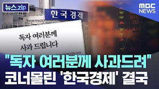 "독자 여러분께 사과드려".. 코너몰린 '한국경제' 결국 [뉴스.zip/MBC뉴스]