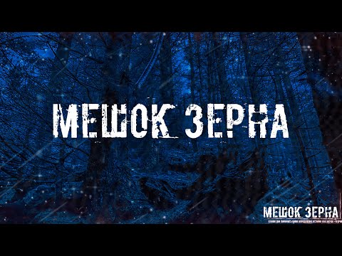 МЕШОК ЗЕРНА! Страшные Истории На Ночь