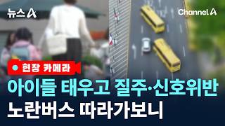 [현장 카메라]아이들 태우고 질주·신호위반…난폭한 노란버스 / 채널A / 뉴스A