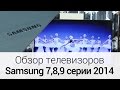 Обзор телевизоров Samsung 7-й, 8-й и 9-й серии 2014 года 