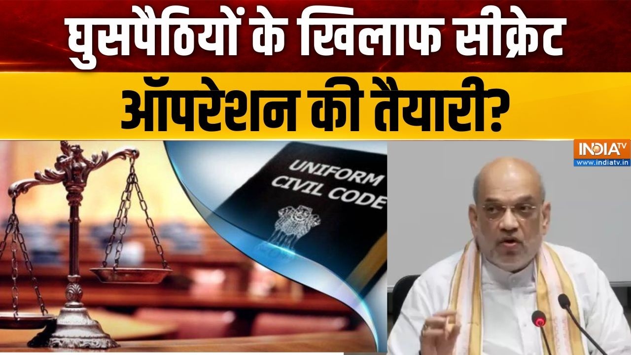 Amit Shah on UCC: घुसपैठियों के खिलाफ सीक्रेट ऑपरेशन की तैयारी? 
