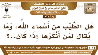 صورة [9 -1024] هل الطيب من أسماء الله؟ - الشيخ صالح الفوزان