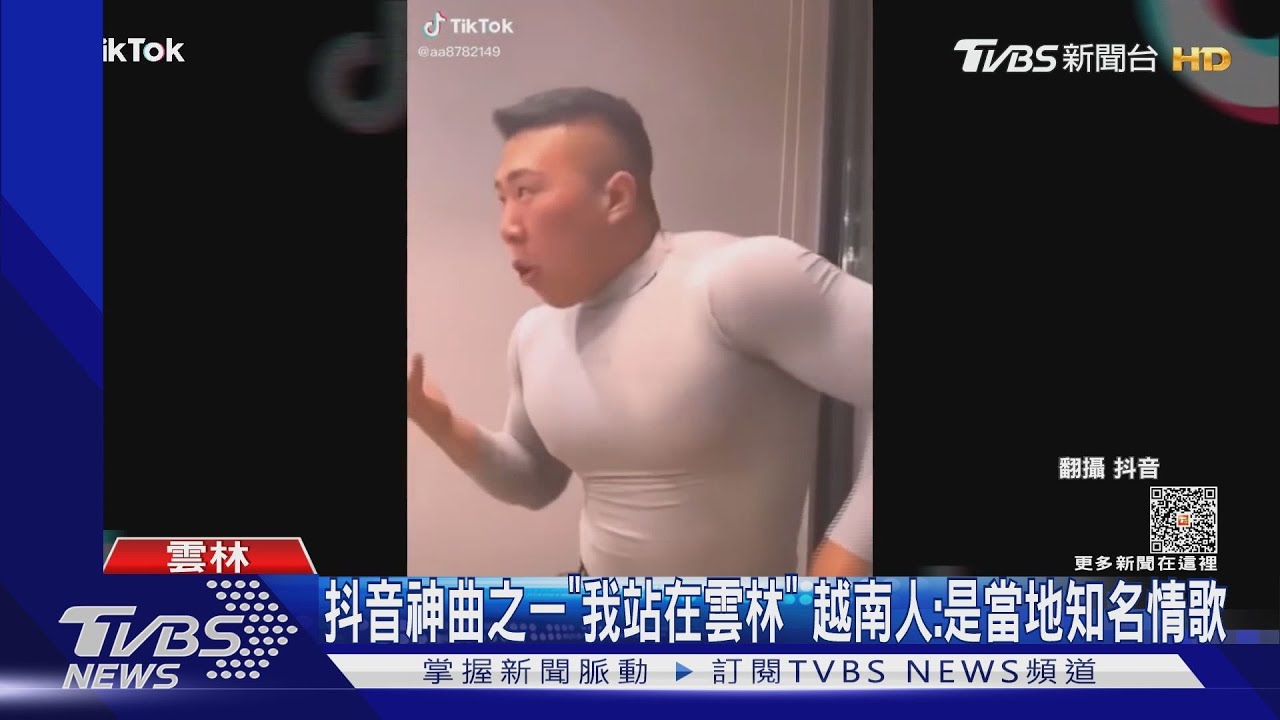 抖音神曲之一《我站在雲林》　越南人：是當地知名情歌