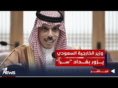 شاهد بالفيديو.. مصادر: وزير الخارجية السعودي سيزور بغداد اليوم في زيارة "غير معلنة" | موجز اخبار الصباح 2023/10/9