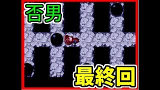 【実況】さらば否男、否男永遠なれ【否男】最終回