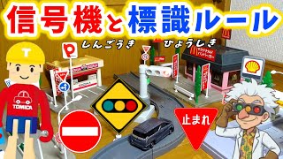 トミカタウンの信号 や 標識セット を使い交通ルールを学ぼう！