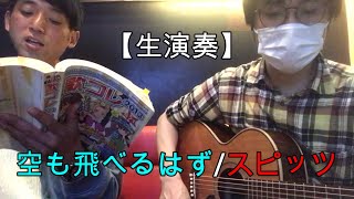 【生演奏】#1 空も飛べるはず/スピッツ