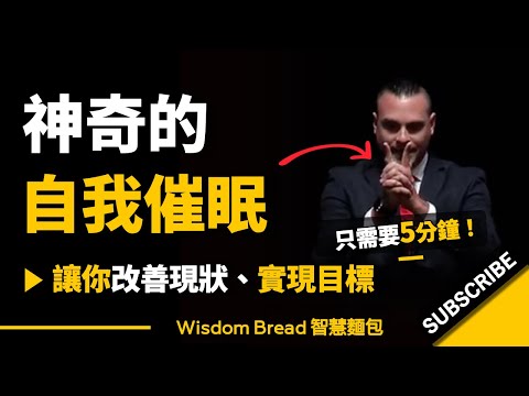 如何何自我催眠？► 只需要5分鐘，就能讓你改善現狀，實現標目！- ダン・キャンデル 丹-坎德爾（中英字幕） (如何自我催眠？► 只需要5分鐘，就能讓你改善現狀、實現目標！- Dan Candell 丹·坎德爾（中英字幕）)