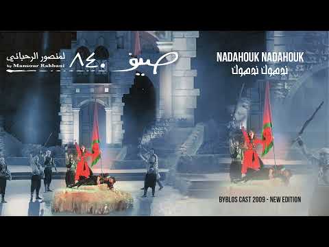 Hiba Tawaji - Nadahouk Nadahouk [Sayf 840] / هبه طوجي - ندهوك ندهوك