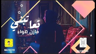كلمات اغنية تعاتبني مازن هواء