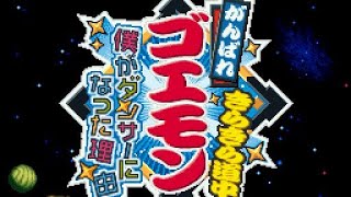 【がんばれゴエモン きらきら道中】#3 預言者夢夢&よしまる