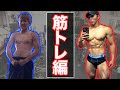 【筋トレ】初心者が効率よく筋肉をつける筋トレ法!!
